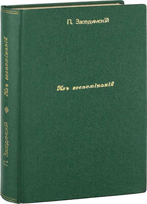[Собрание В.Г. Лидина]. Засодимский П.В. Из воспоминаний. М.: Тип. Т-ва И.Д. Сытина, 1908.